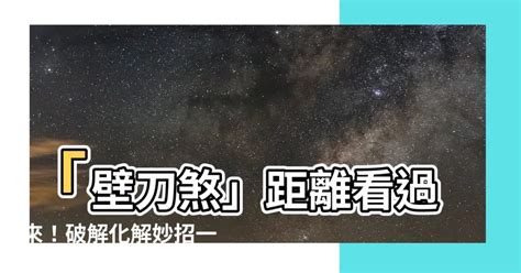 壁刀煞距離多遠|【壁刀煞】壁刀煞：一把直衝而來的煞氣！別慌！讓你搞懂破解之。